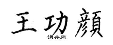 何伯昌王功颜楷书个性签名怎么写