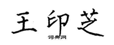 何伯昌王印芝楷书个性签名怎么写