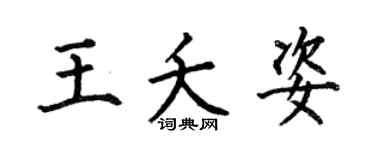 何伯昌王夭姿楷书个性签名怎么写