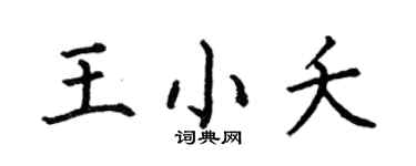 何伯昌王小夭楷书个性签名怎么写