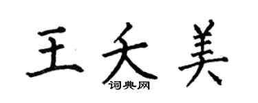 何伯昌王夭美楷书个性签名怎么写