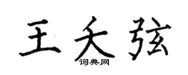 何伯昌王夭弦楷书个性签名怎么写