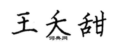 何伯昌王夭甜楷书个性签名怎么写