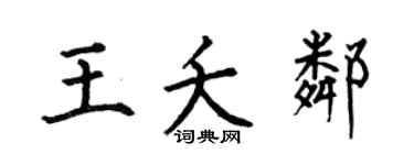 何伯昌王夭邻楷书个性签名怎么写