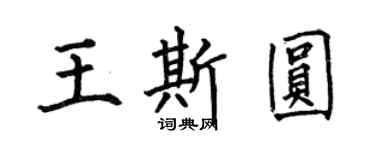 何伯昌王斯圆楷书个性签名怎么写