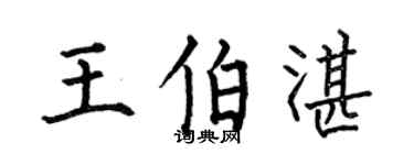 何伯昌王伯湛楷书个性签名怎么写