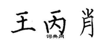 何伯昌王丙肖楷书个性签名怎么写