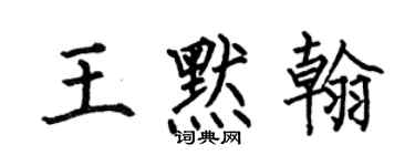 何伯昌王默翰楷书个性签名怎么写