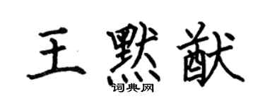 何伯昌王默猷楷书个性签名怎么写