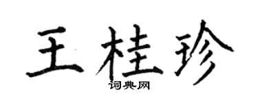 何伯昌王桂珍楷书个性签名怎么写