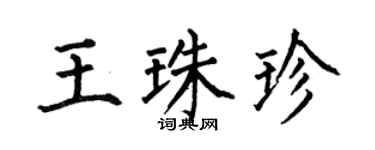 何伯昌王珠珍楷书个性签名怎么写