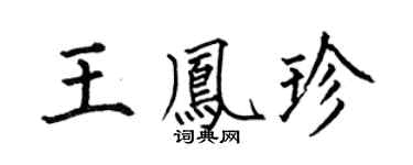 何伯昌王凤珍楷书个性签名怎么写