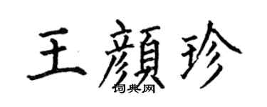 何伯昌王颜珍楷书个性签名怎么写