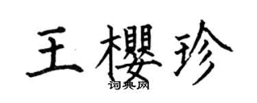 何伯昌王樱珍楷书个性签名怎么写