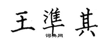何伯昌王准其楷书个性签名怎么写