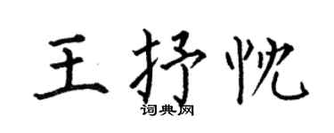 何伯昌王抒忱楷书个性签名怎么写