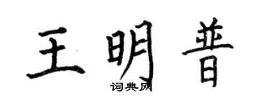 何伯昌王明普楷书个性签名怎么写