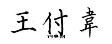 何伯昌王付韦楷书个性签名怎么写