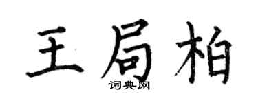 何伯昌王局柏楷书个性签名怎么写