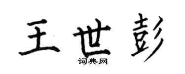 何伯昌王世彭楷书个性签名怎么写