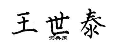 何伯昌王世泰楷书个性签名怎么写