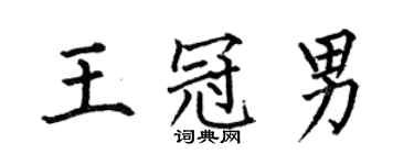 何伯昌王冠男楷书个性签名怎么写