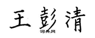 何伯昌王彭清楷书个性签名怎么写