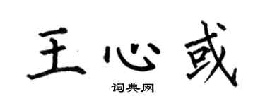 何伯昌王心或楷书个性签名怎么写