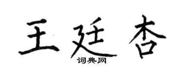 何伯昌王廷杏楷书个性签名怎么写