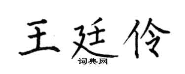 何伯昌王廷伶楷书个性签名怎么写