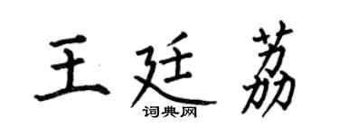 何伯昌王廷荔楷书个性签名怎么写