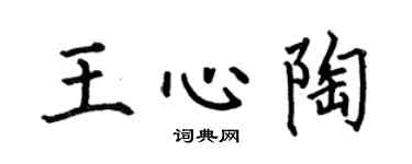 何伯昌王心陶楷书个性签名怎么写