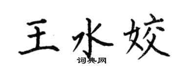 何伯昌王水姣楷书个性签名怎么写