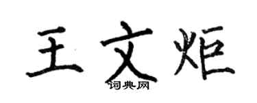 何伯昌王文炬楷书个性签名怎么写