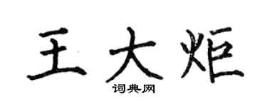 何伯昌王大炬楷书个性签名怎么写