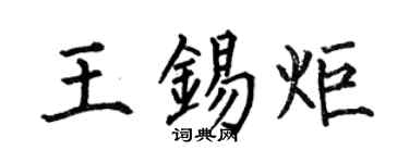 何伯昌王锡炬楷书个性签名怎么写