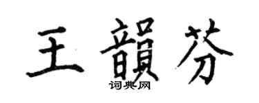 何伯昌王韵芬楷书个性签名怎么写