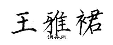 何伯昌王雅裙楷书个性签名怎么写