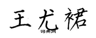 何伯昌王尤裙楷书个性签名怎么写