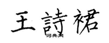 何伯昌王诗裙楷书个性签名怎么写