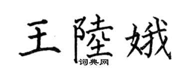 何伯昌王陆娥楷书个性签名怎么写