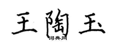 何伯昌王陶玉楷书个性签名怎么写