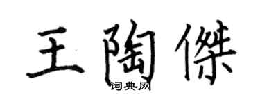 何伯昌王陶杰楷书个性签名怎么写