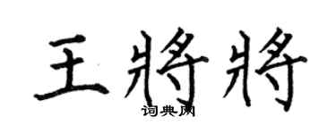 何伯昌王将将楷书个性签名怎么写