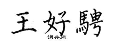 何伯昌王好骋楷书个性签名怎么写