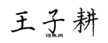 何伯昌王子耕楷书个性签名怎么写