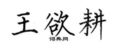 何伯昌王欲耕楷书个性签名怎么写