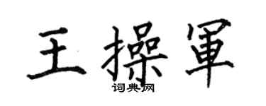 何伯昌王操军楷书个性签名怎么写