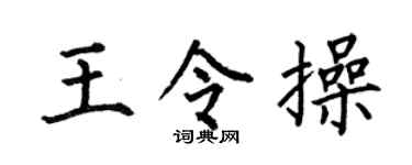 何伯昌王令操楷书个性签名怎么写