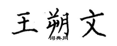 何伯昌王朔文楷书个性签名怎么写